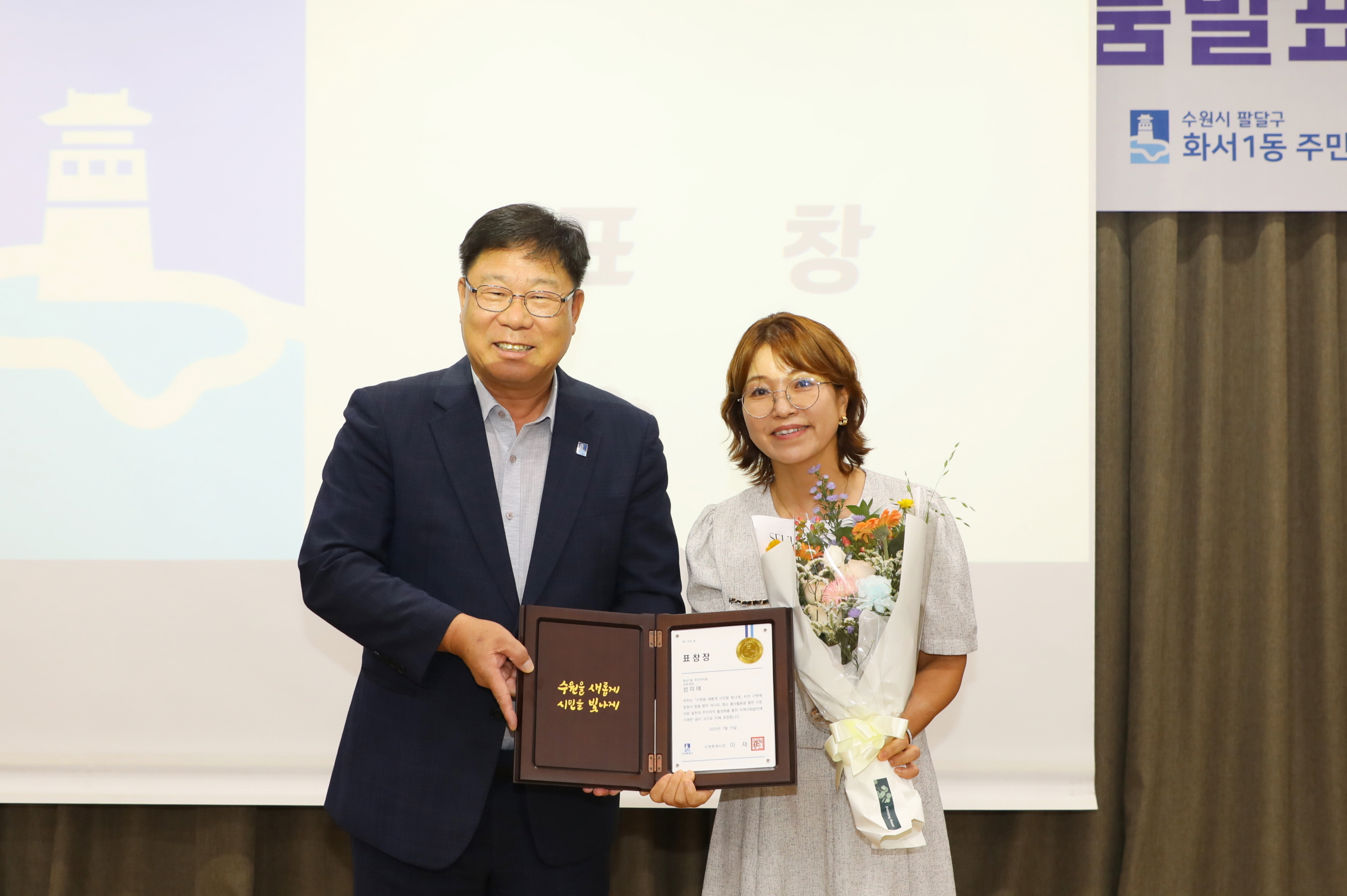 2025년 화서1동 주민총회 - 표창